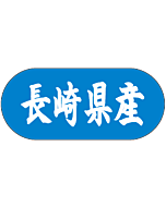 長崎県産トラック    GR