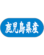 鹿児島県産トラック  GR