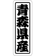 青森県産上質 RE