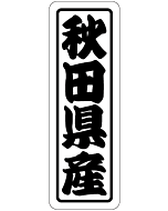 秋田県産上質 RE