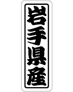 岩手県産上質 RE