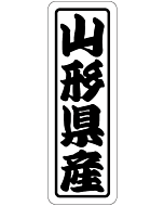 山形県産上質 RE