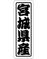 宮城県産上質 RE