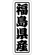 福島県産上質 RE