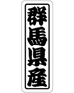 群馬県産上質 RE