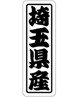 埼玉県産上質 RE