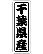 千葉県産上質 RE