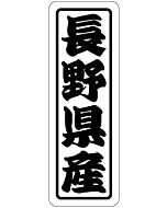 長野県産上質 RE