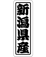 新潟県産上質 RE