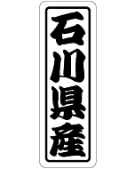 石川県産上質 RE