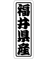 福井県産上質 RE