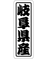 岐阜県産上質 RE