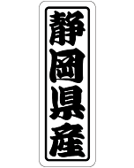 静岡県産上質 RE