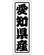 愛知県産上質 RE