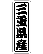 三重県産上質 RE