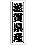 滋賀県産上質 RE