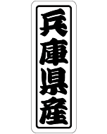 兵庫県産上質 RE