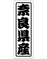 奈良県産上質 RE