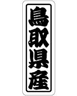 鳥取県産上質 RE