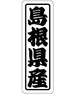 島根県産上質 RE