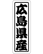 広島県産上質 RE