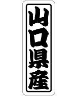 山口県産上質 RE