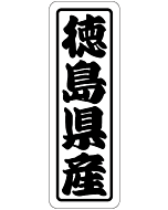 徳島県産上質 RE