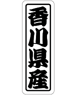 香川県産上質 RE