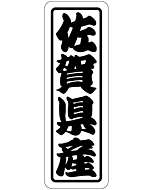 佐賀県産上質 RE