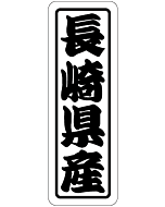 長崎県産上質 RE