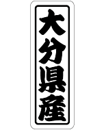 大分県産上質 RE