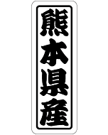 熊本県産上質 RE