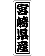 宮崎県産上質 RE