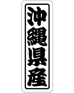 沖縄県産上質 RE