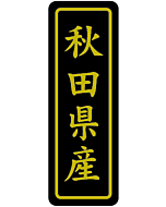 秋田県産キン17X50 PI