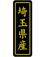 埼玉県産キン17X50 PI