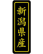 新潟県産キン17X50 PI