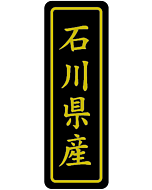 石川県産キン17X50 PI