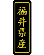 福井県産キン17X50 PI