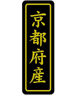 京都府産キン17X50 PI