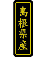 島根県産キン17X50 PI