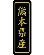 熊本県産キン17X50 PI