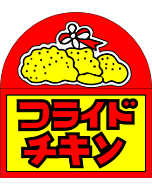 フライドチキン  OR