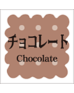 洋菓子シリーズチョコレー  RE