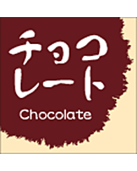 和菓子シリーズチョコレー  RE