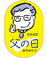 父の日 トラック　OR【45mm×30mm】500枚入