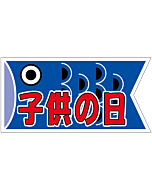 子供の日鯉のぼり  BU【30mm×60mm】300枚入