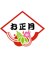 お正月         OR