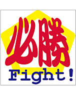 必勝FIGHT!      RE【35mm×35mm】300枚入