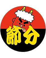 節分丸鬼    OR